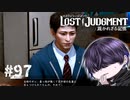 弟くん随分「出て」来たな【LOST JUDGMENT】#97