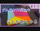 【ブルアカTPS制作】なんか色々する#13【VOICEROID実況】