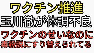 不謹慎かもしれませんがかわいそうと思わない。ワクチン推奨しまくり多くの人を地獄に突き落とした玉川徹が体調不良。ワクチン後遺症なのにネットでは毒殺にすり替えられてる