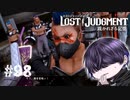 親とか泣いてないか。【LOST JUDGMENT】#98
