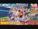 【ウマ娘BGM】U.A.F. ReadyGo! ~アスリートのキラメキ~ 育成BGMメドレー【2ループ/高音質/新シナリオ】