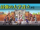 偏差値カンスト大学を作ろう!【Two point Campus】