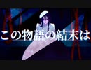 この物語の結末は【Saya feat.初音ミク】