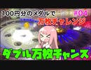 100円のメダルから万枚の奇跡を起こせ！　わらしべチャレンジ　#04