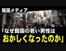 韓国メディア「なぜ韓国の若い男性はおかしくなったのか」