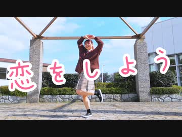【まいえん】恋をしよう 踊ってみた