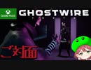 PART17【Ghostwire Tokyo】ついに東京タワーへ！【Game Pass】