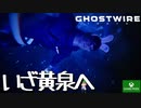 PART18【Ghostwire Tokyo】般若を追って黄泉まで…ってあれ？【Game Pass】