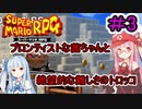 #3【スーパーマリオRPG】ブロンティストな茜ちゃんと絶望的な難しさのトロッコ【VOICEROID実況】【琴葉茜・葵】
