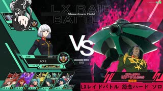 【アーセナルベース】LXレイドバトル　【怨念ハード　ソロ】