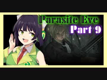 【parasite EVE】セイカと一緒にパラサイト・イヴ Part9 【VOICEROID実況】