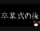 【ゆっくり怪談】一緒に怖い話をしませんか？？その681【洒落怖】