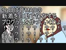 【犯罪者茶番劇】赤堀が音MADの新着を保存するようです
