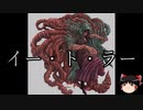 【ゆっくり朗読】ゆっくりさんとクトゥルフ神話　その25