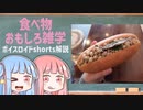 食べ物関する面白い雑学part113【ボイスロイド解説】