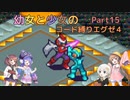 【ロックマンエグゼ】幼女と少女のコード縛りエグゼ4　Part15【ウナきり実況プレイ】【月読アイ実況プレイ】【紲星あかり実況プレイ】【VOICEROID実況プレイ】