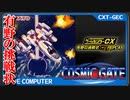 有野課長からの挑戦状を攻略せよ！『ゲームセンターCX 有野の挑戦状 1 2 REPLAY』#1