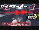 【サイドオーダー】イカイノカノン戦 BGM 『Echo0 0nslaught』