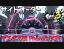 【サイドオーダー】ラスボス戦 Phaseラスト BGM 『オンリー・オブリガート ～ フルスロットル・テンタクル』