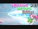 【VOICEVOX実況】ド素人だってルビコンで生きたい #17【アーマードコア6】