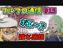 【BLUE PROTOCOL】ブルプロ通信#15 　雑な感想