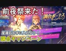 【レスレリ】前夜祭開催！あと情報確認動画【星導石/週末イベント】