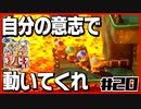 【#20】強いのか弱いのか分からない隊長の冒険【進め！キノピオ隊長】