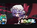【ゆっくり実況】ちゃんとカッコいいお嬢様と虫達と姫が蠢く【東方光耀夜】part17