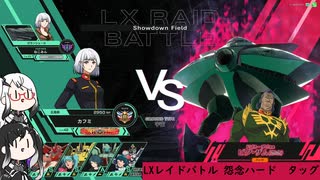 【アーセナルベース】LXレイドバトル　【怨念ハード】