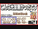 【#21】強いのか弱いのか分からない隊長の冒険【進め！キノピオ隊長】