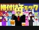 【マイクラ】第一回!!一流活動者格付けチェック2024スペシャル!!【AMPTAKxCOLORS】【アンプタック】