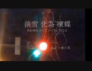 淡雪化為凍蝶 / 小春六花