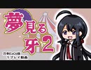 【刀剣CoC】　夢見る牙　02　【実卓リプレイ】