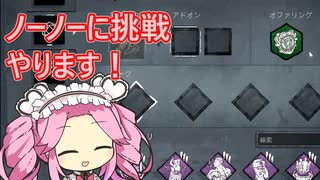 【DbD】四国めたんがデドバをがんばる動画part39