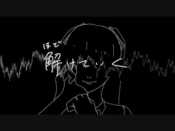 ほどけていく / 初音ミク＆BGM子