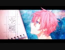 【MV】空欄 ／さとみ