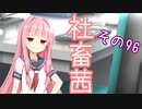 社畜茜その96【ソフトウェアトーク劇場】
