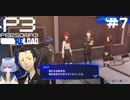 【ネタバレ注意！ペルソナ3RELOAD#７】転校してきたばっかなのに生徒会に！？【初見実況】