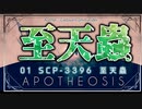 【SCP紹介】全てはここから始まった【SCP-3396 至天蟲】