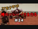 ケモナーが俺々パルパークを作る PalWorld実況プレイ #24