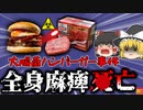 【2003年】『大腸菌ハンバーガー事件』8年前に汚染されたハンバーガーを食べた男児 身体の80%が麻痺状態となり〇亡【ゆっくり解説】