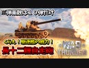 【War Thunder】日陸の最強オープンカー！長十二糎自走砲！【饅頭たちのWT実況：part8】