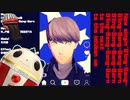 【MMDペルソナ】BBBBダンス