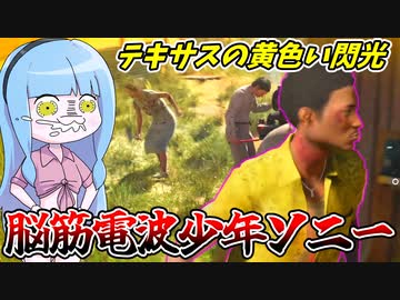 ソナー能力がの穴が修正されて完全体となったソニー君が強すぎる件【VOICEROID実況/Texas Chain Saw Massacre/テキサスチェーンソー】