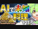 AIを使いこの世にまだない未知の料理を作るずんだもん【すんだもん＆四国めたん】
