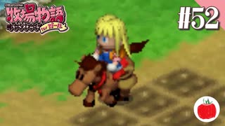 【実況】牧場物語ハーベストムーンforガールを遊ぶいも【#52】
