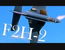 【WarThunder】春日部つむぎの空RBでF2H-2に乗らせてください