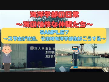 SAMPLE７　海洋学部生の日常～スマホが沈没、その時海洋学部生はこうする～