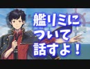 【艦これ】機動部隊と軌跡を描く艦リミットフェス#0【雑談回】