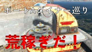 【フォールアウト４】ポートAダイナー巡り【完璧に保存されたパイ】